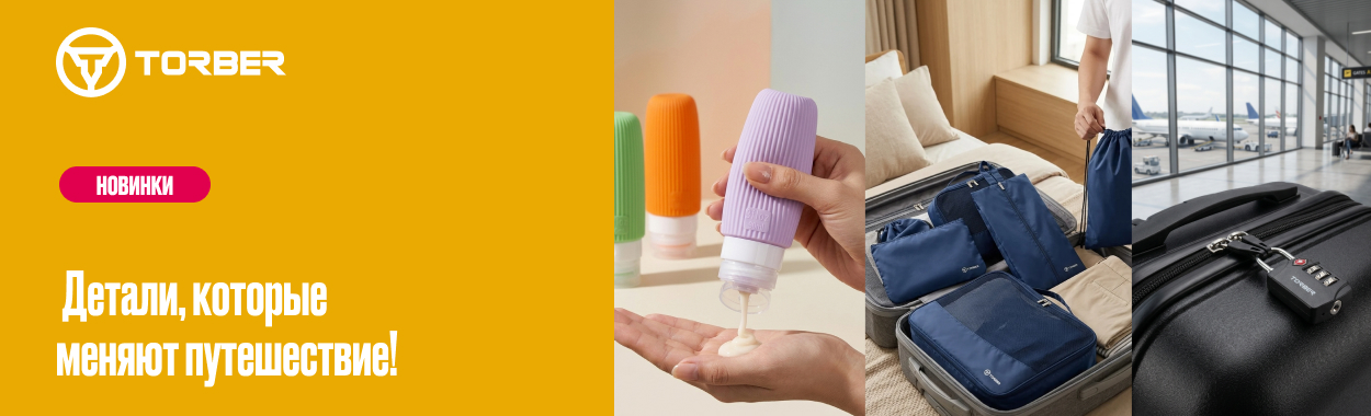 НОВИНКИ АКСЕССУАРОВ TORBER