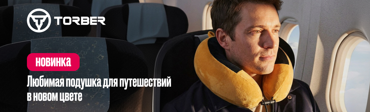 ПОДУШКА ДЛЯ ПУТЕШЕСТВИЙ