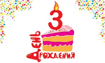 Подарок на 3 года