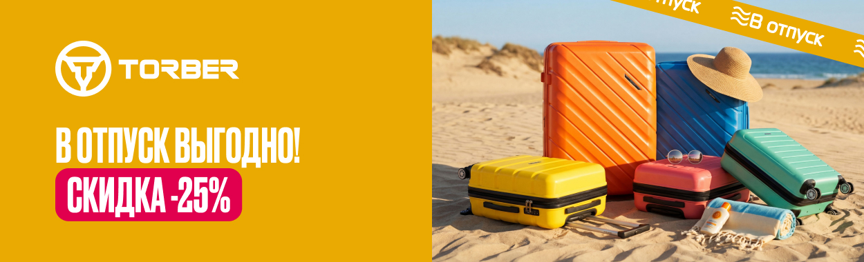 Скидка —25% на чемоданы В отпуск!