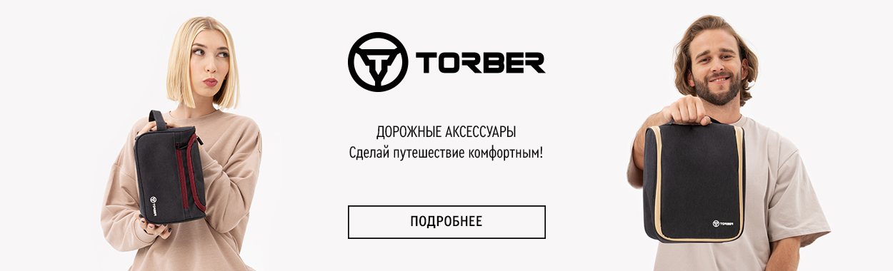 Дорожные аксессуары Torber