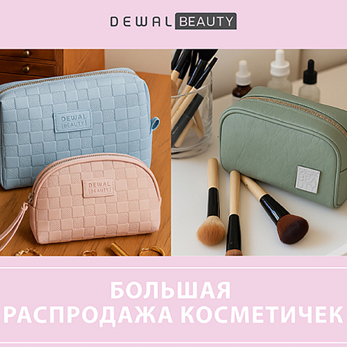 Большая распродажа косметичек DEWAL BEAUTY