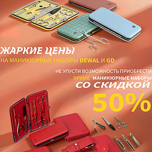 Жаркие цены на маникюрные наборы Dewal и GD