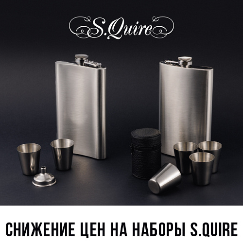 Снижение цен на наборы S.Quire
